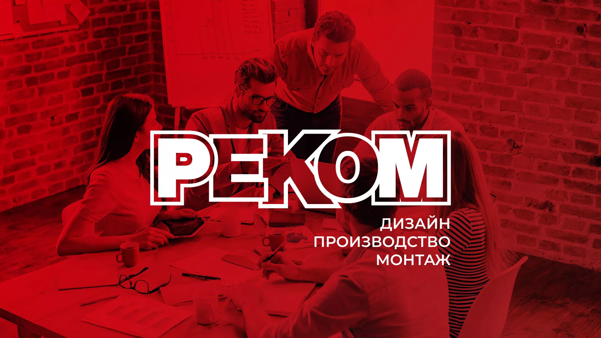Редизайн сайта в Тулуне для рекламно-производственной компании «РЕКОМ»