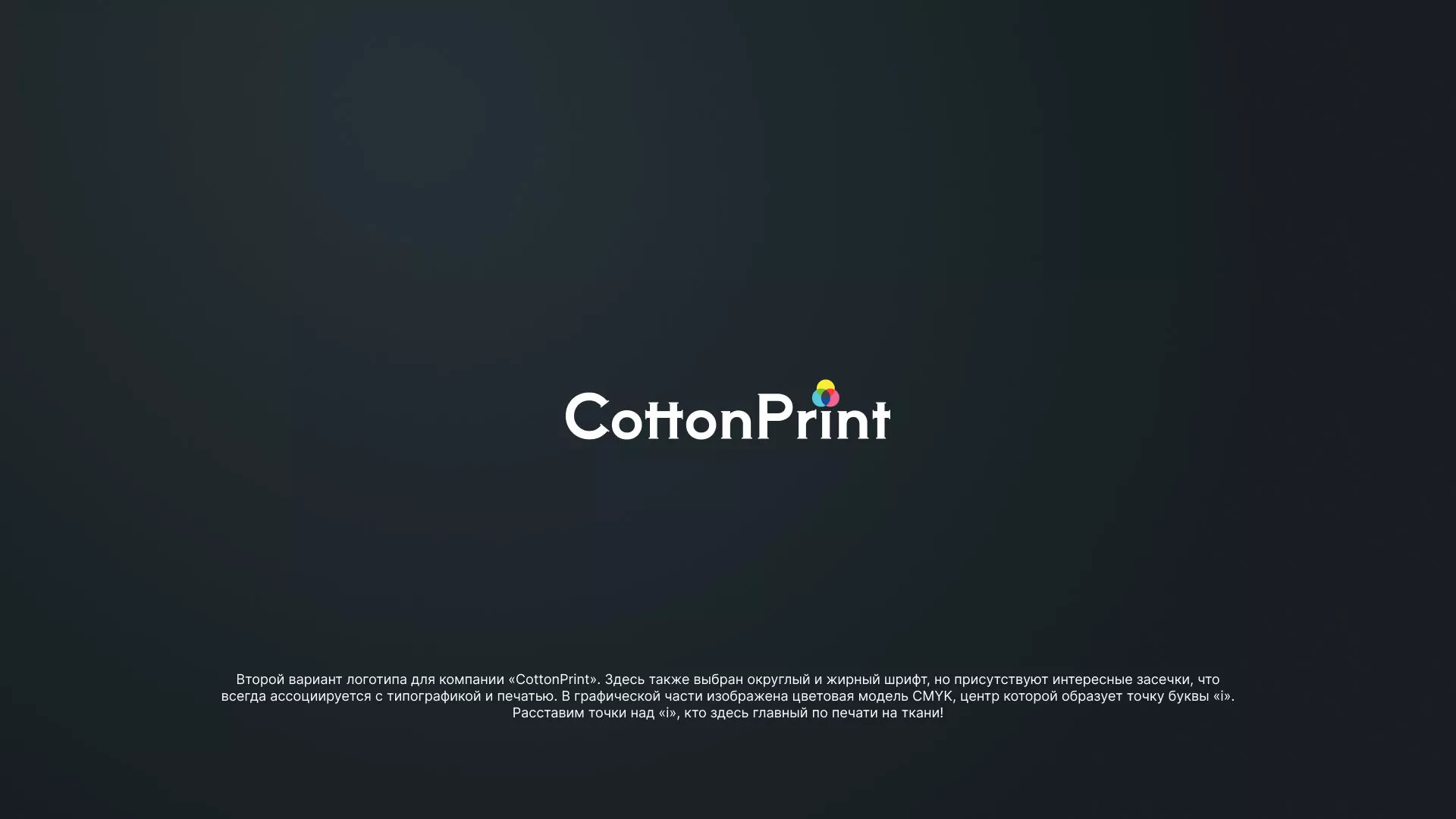 Создание логотипа компании «CottonPrint» в Тулуне