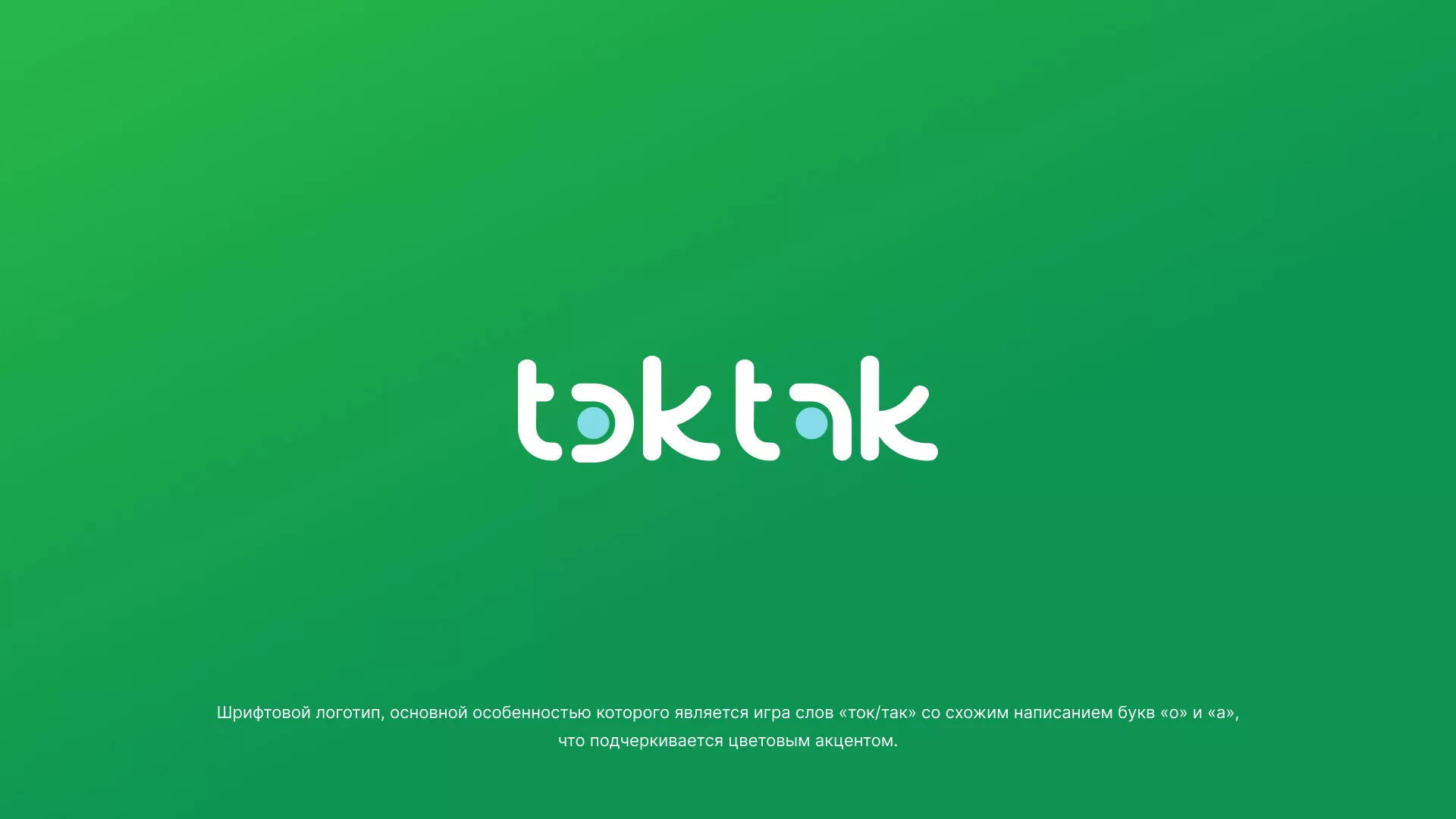Разработка логотипа компании «Ток-Так» в Тулуне