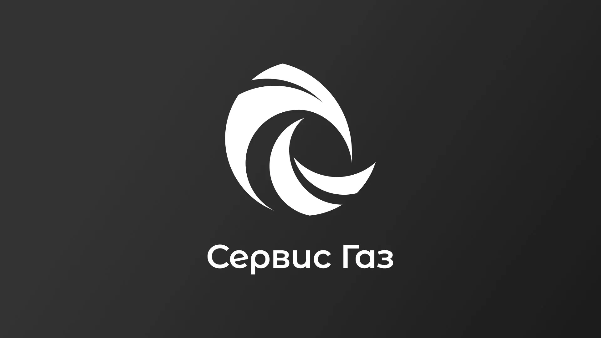 Создание логотипа газовой компании «Сервис Газ» в Тулуне