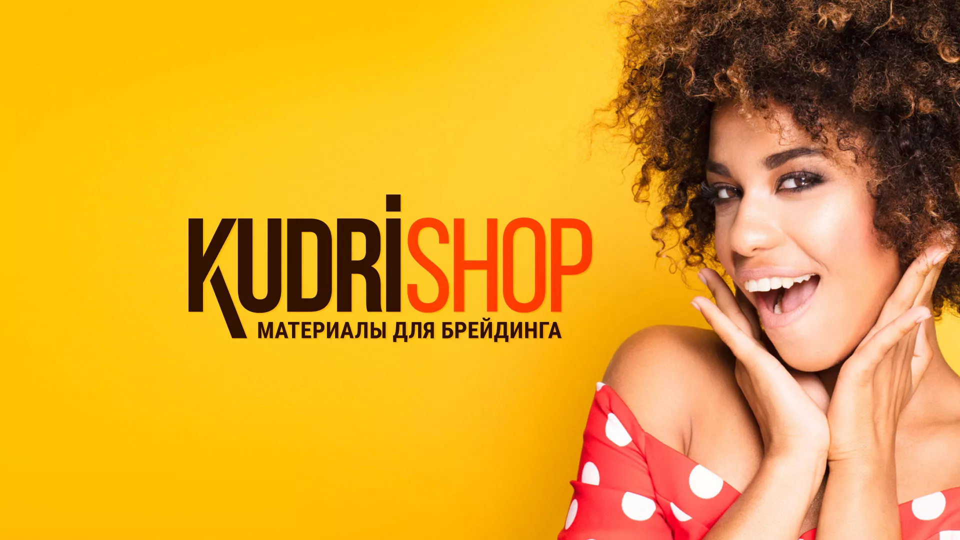 Создание интернет-магазина «КудриШоп» в Тулуне