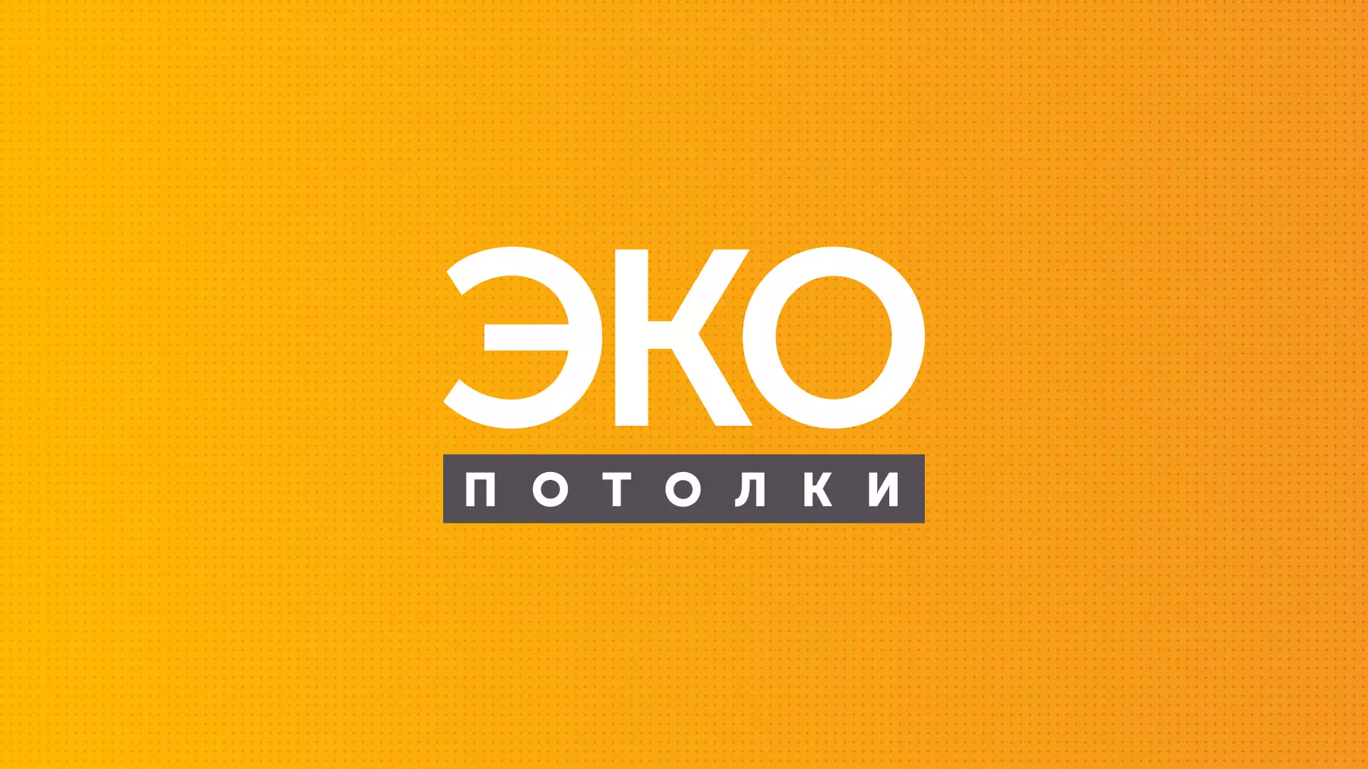 Разработка сайта по натяжным потолкам «Эко Потолки» в Тулуне
