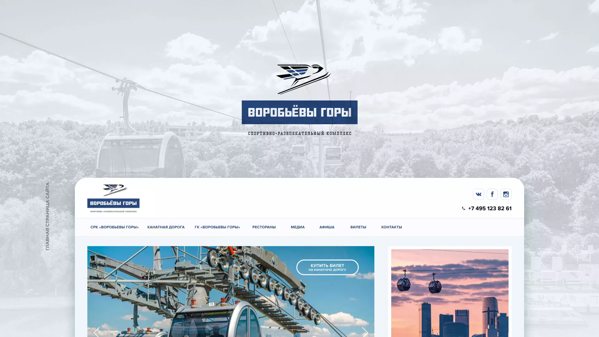 Разработка сайта в Тулуне для спортивно-развлекательного комплекса «Воробьёвы горы»