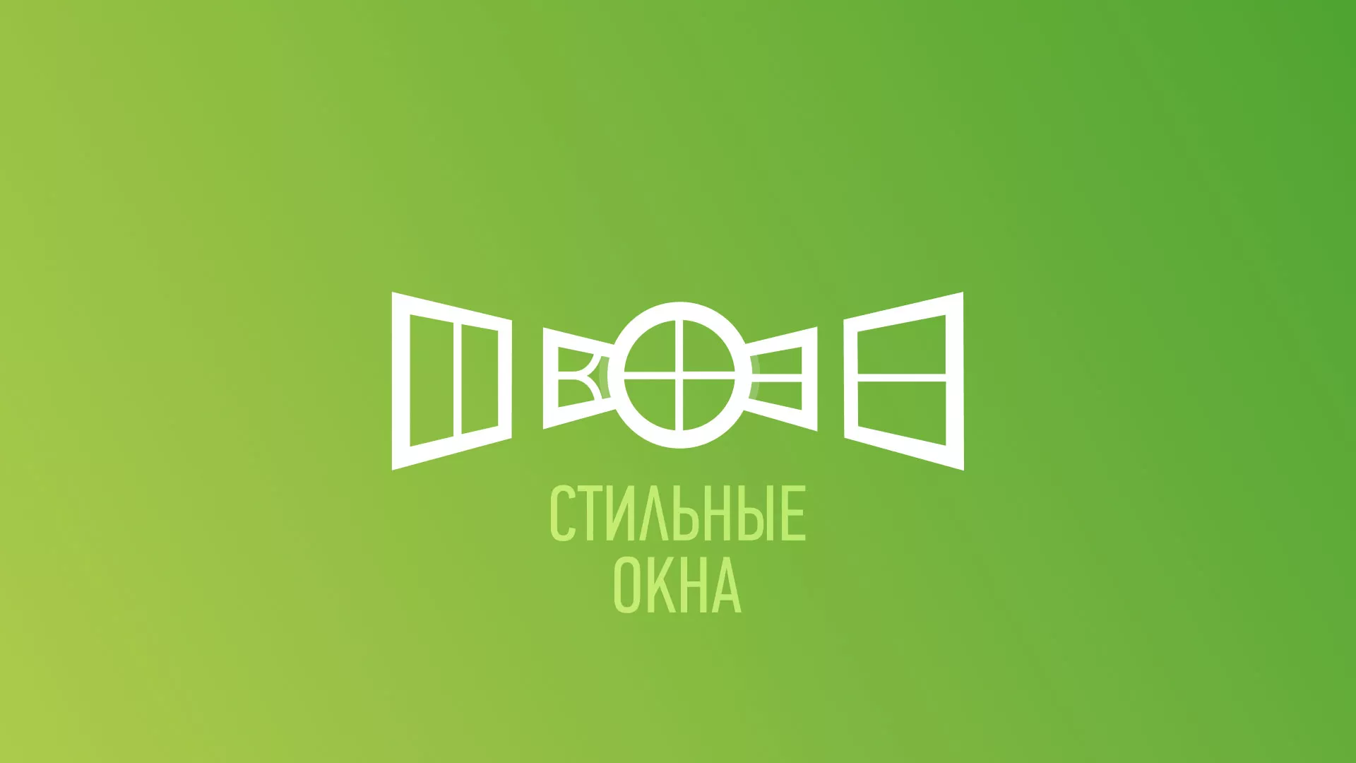 Разработка сайта по продаже пластиковых окон «Стильные окна» в Тулуне
