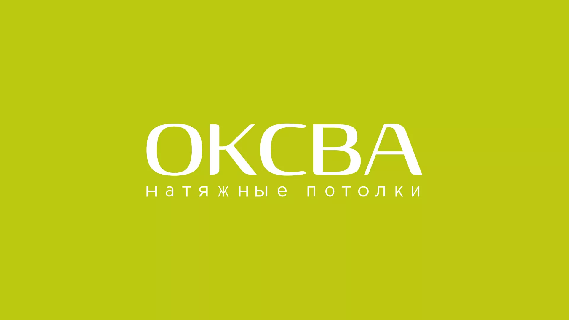 Создание сайта по продаже натяжных потолков для компании «ОКСВА» в Тулуне