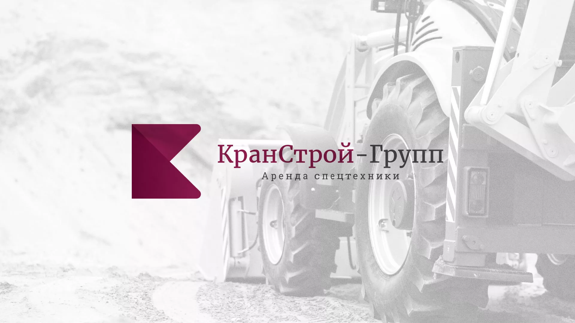 Разработка сайта компании «КранСтрой-Групп» по аренде спецтехники в Тулуне