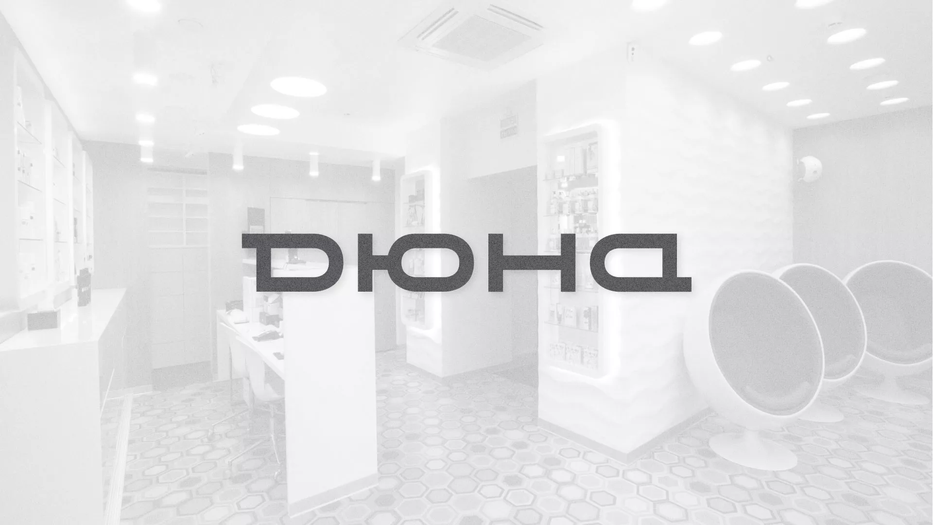 Разработка сервиса онлайн-записи для сети салонов красоты «ДЮНА» в Тулуне