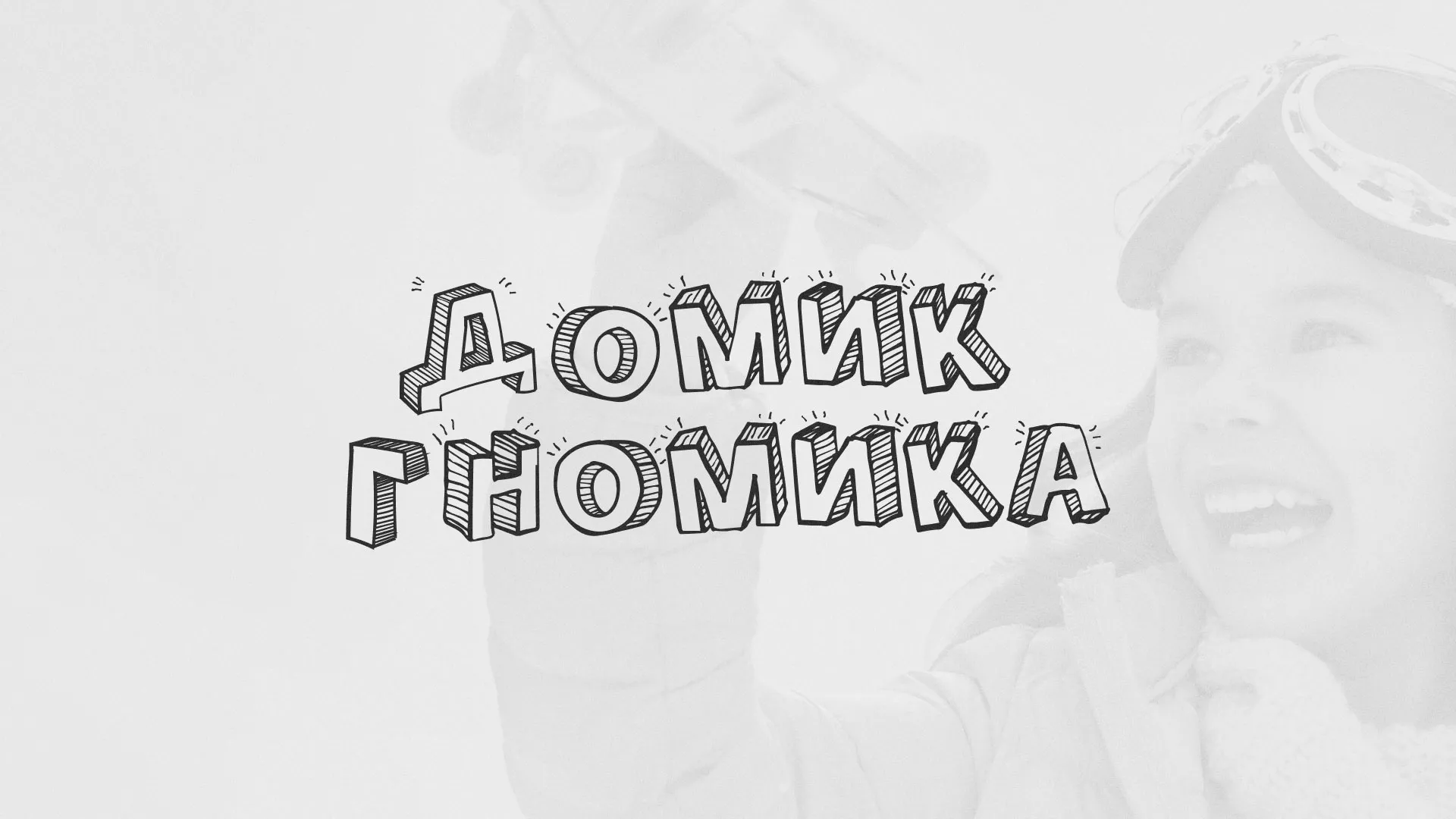 Разработка сайта детского активити-клуба «Домик гномика» в Тулуне