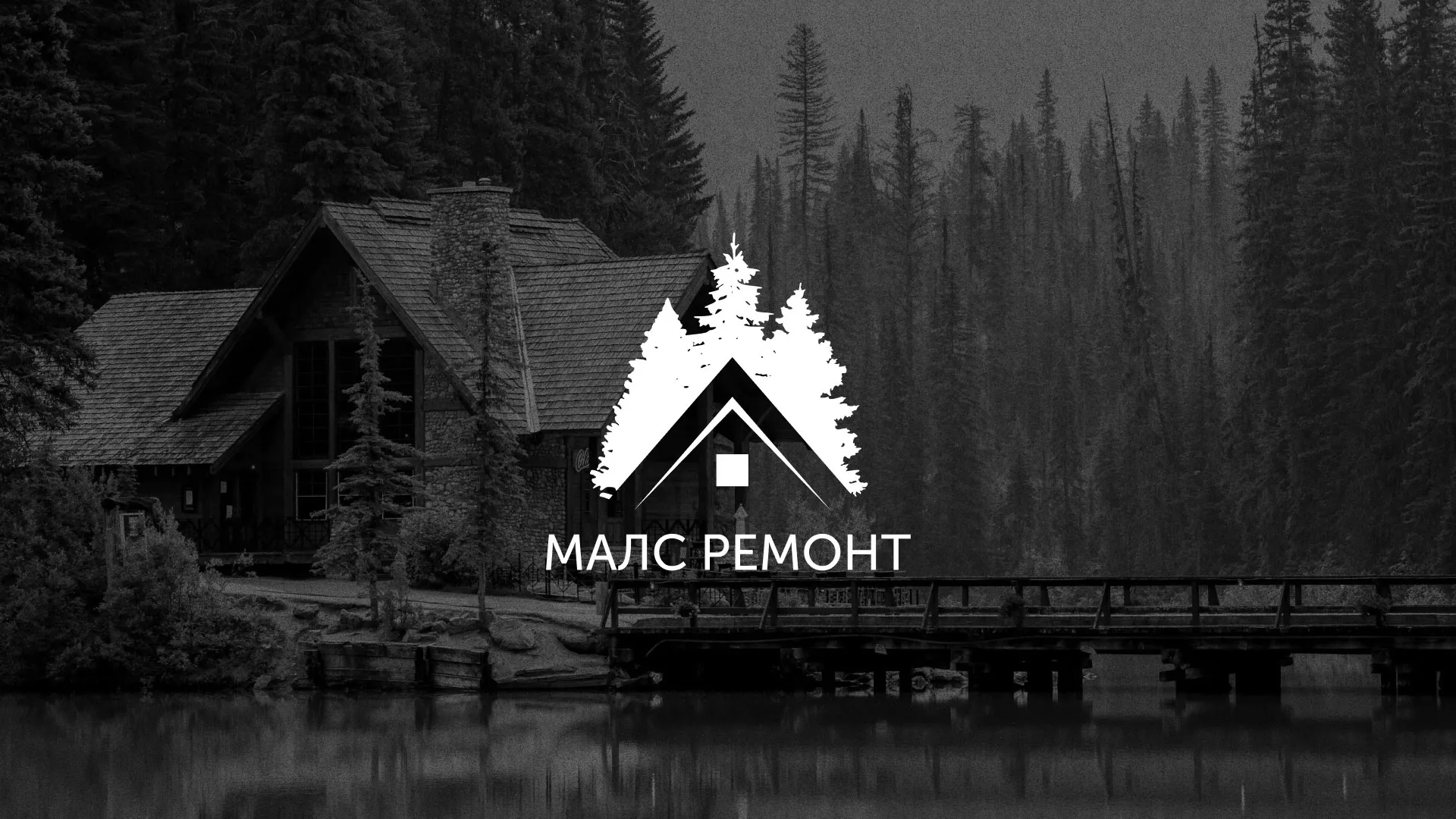 Разработка логотипа для компании «МАЛС РЕМОНТ» в Тулуне