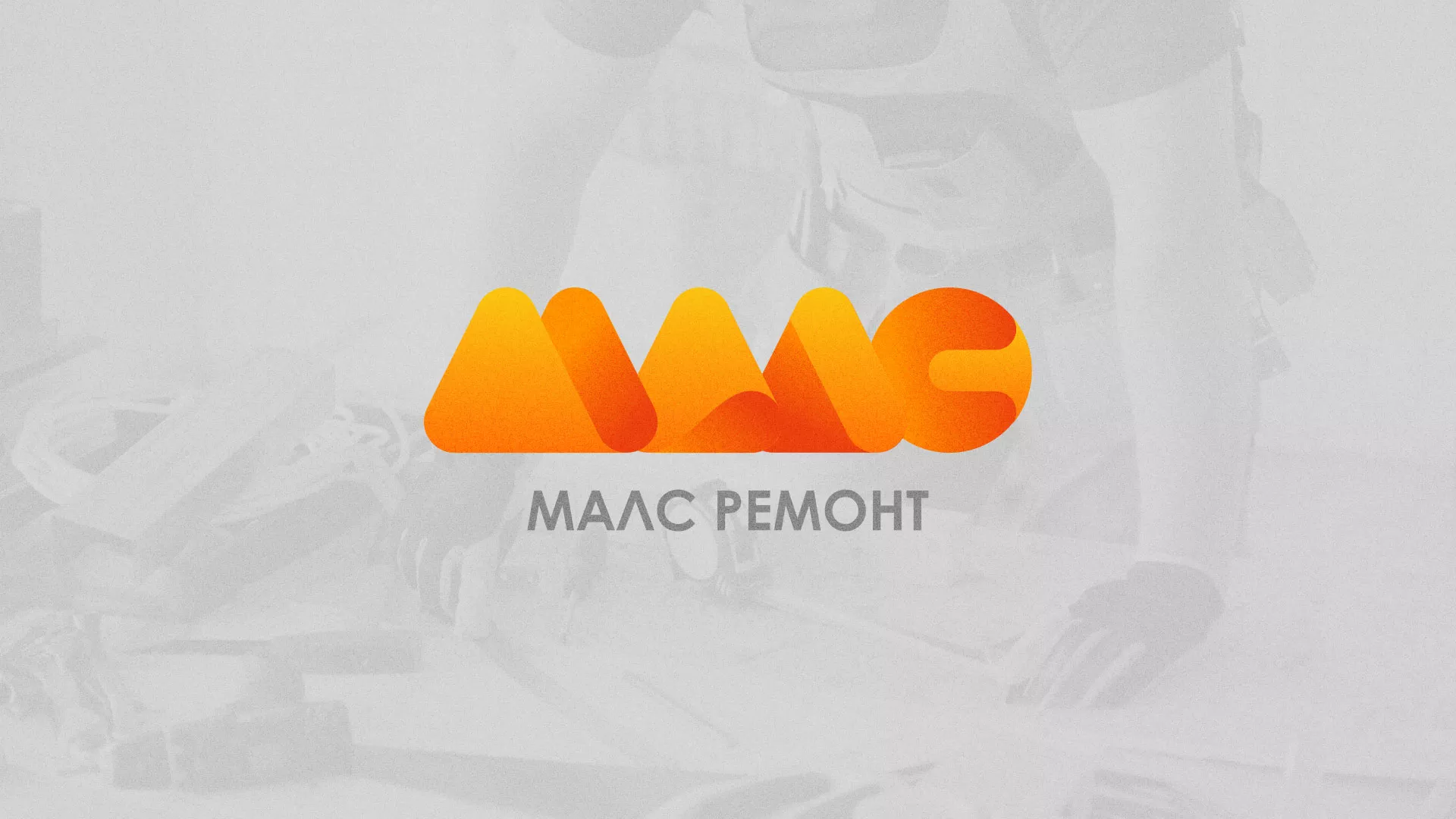 Создание логотипа для компании «МАЛС РЕМОНТ» в Тулуне
