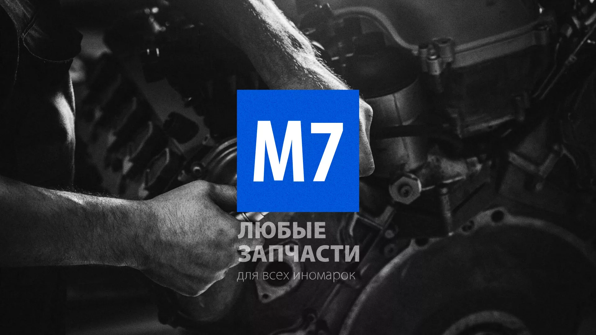 Разработка сайта магазина автозапчастей «М7» в Тулуне