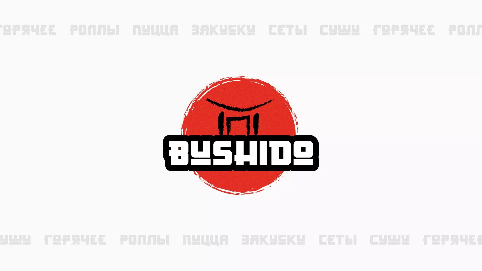 Разработка сайта для пиццерии «BUSHIDO» в Тулуне
