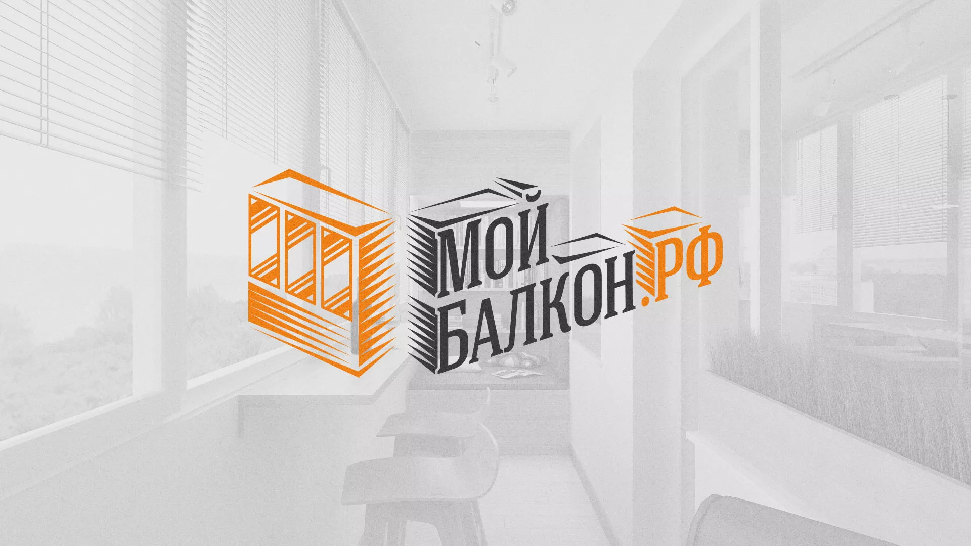 Разработка сайта для компании «Мой балкон» в Тулуне