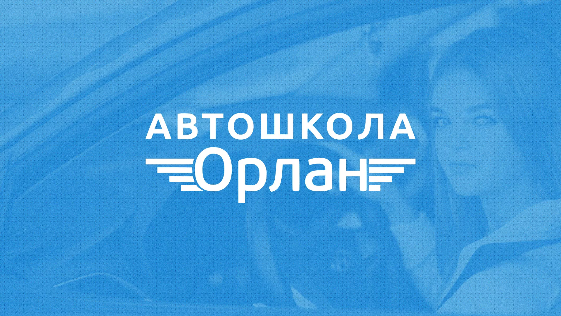 Разработка сайта автошколы «Орлан» в Тулуне