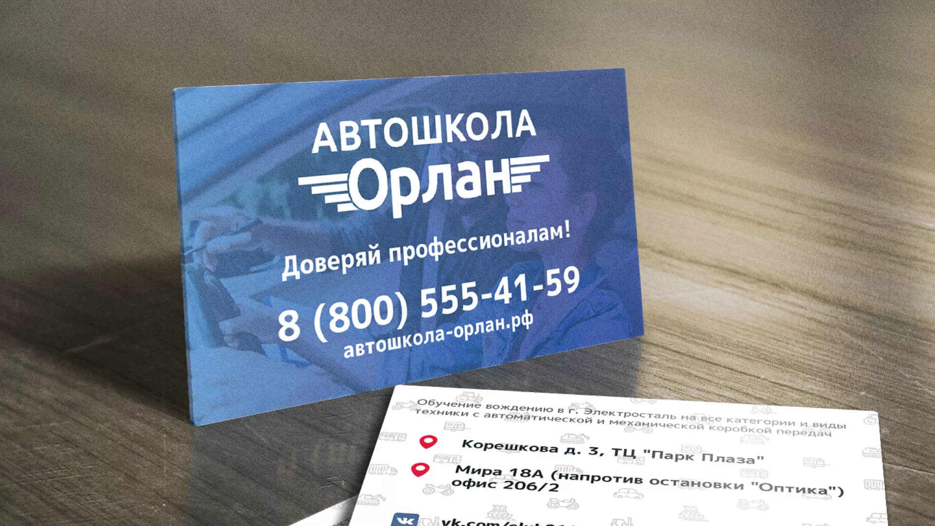 Дизайн рекламных визиток для автошколы «Орлан» в Тулуне