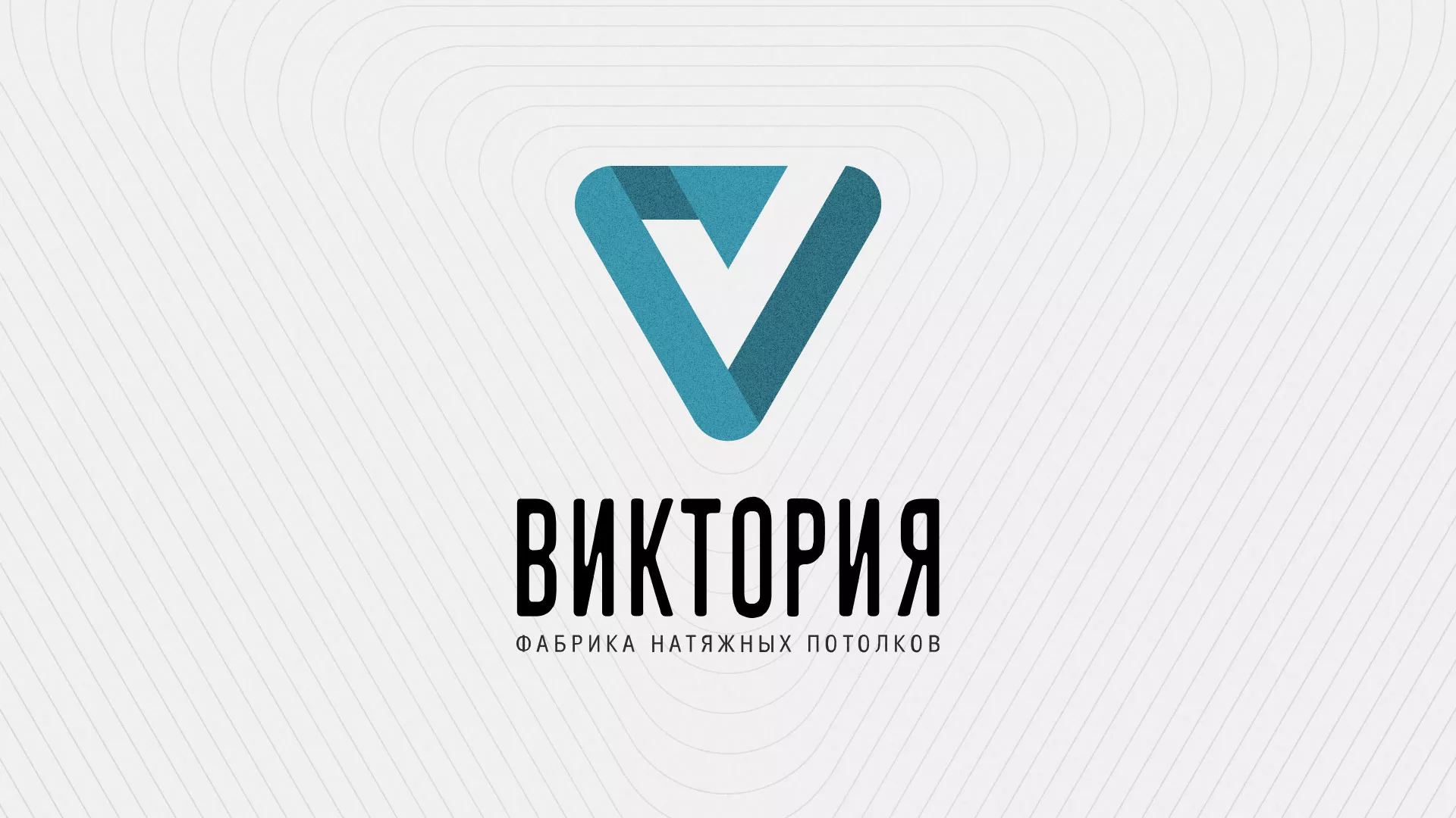 Разработка фирменного стиля компании по продаже и установке натяжных потолков в Тулуне