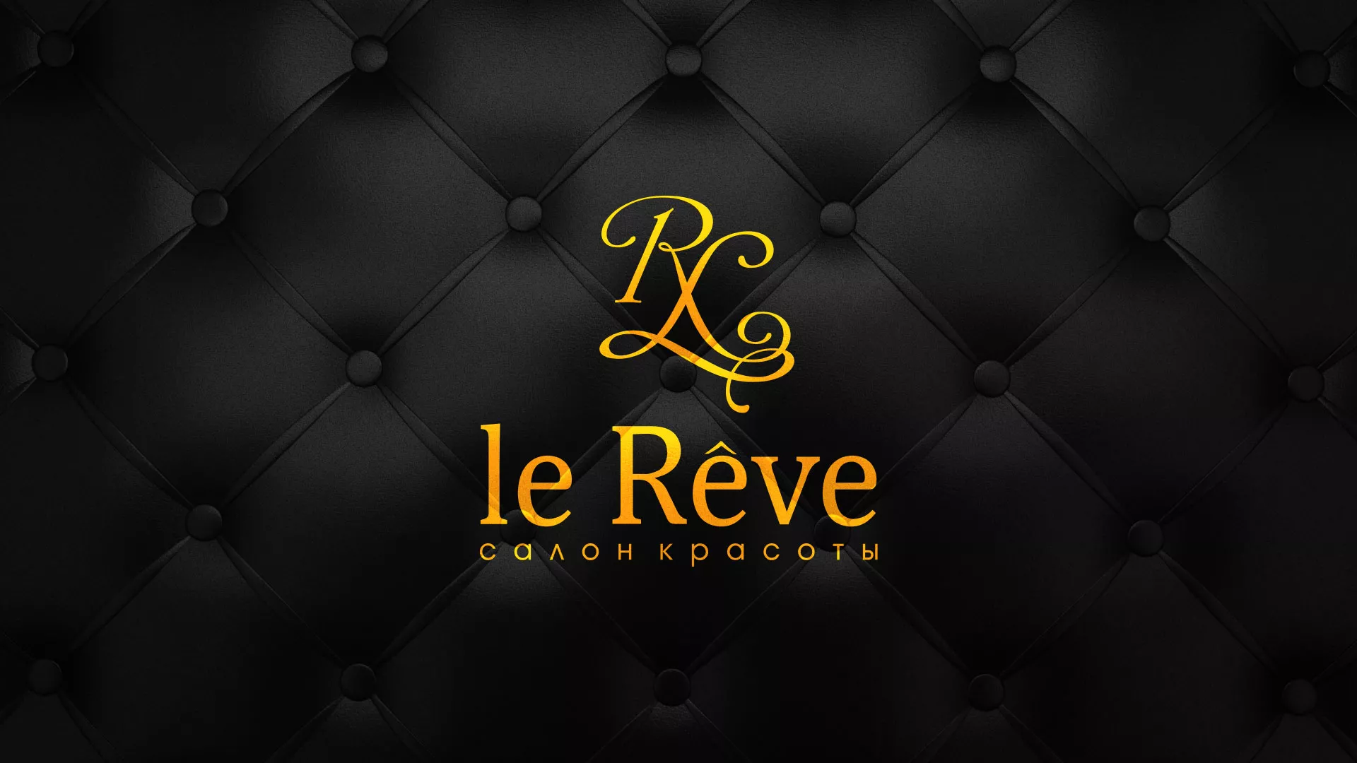 Разработка листовок для салона красоты «Le Reve» в Тулуне