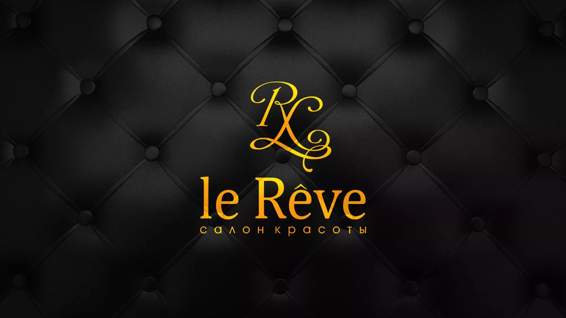 Разработка листовок для салона красоты «Le Reve» в Тулуне